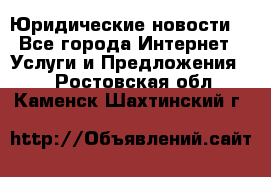 Atties “Юридические новости“ - Все города Интернет » Услуги и Предложения   . Ростовская обл.,Каменск-Шахтинский г.